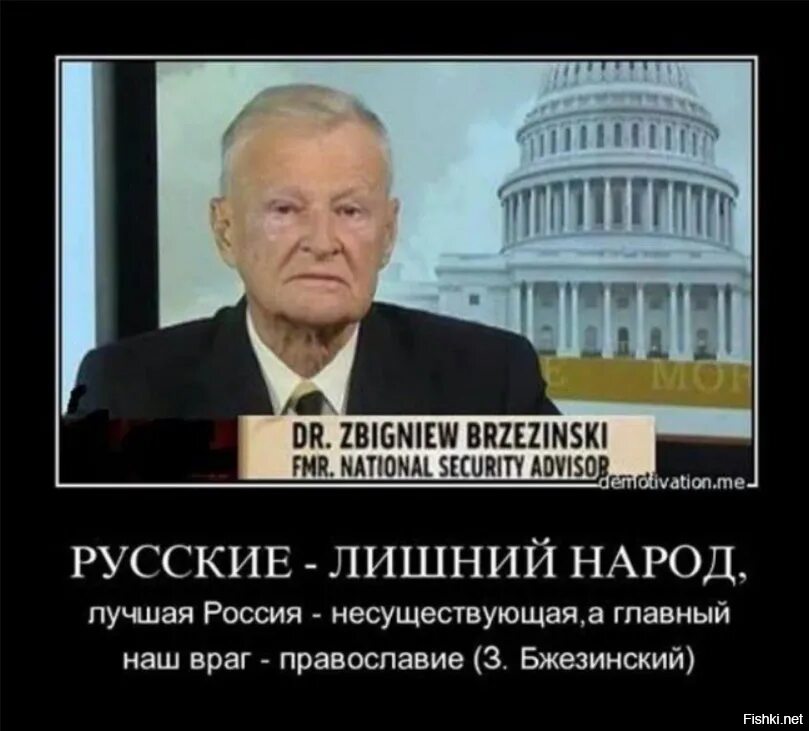 Збигнев Бжезинский о России и русских. Збигнев Бжезинский об Украине и России. Збигнев Бжезинский русофобия. Збигнев Бжезинский о мировом порядке. Правительство врагов народа