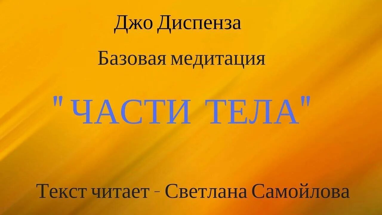 Медитация джо диспенза исполнение. Джо Диспенза медитация. Джо Диспенза первая медитация. Медитация Джо Диспенза на русском. Джо Диспенза медитация 1 неделя.