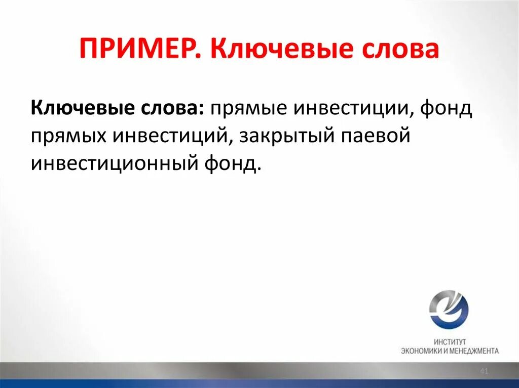 Ключевые слова примеры. Ключевые слова в тексте примеры. Ключевое слово примеры ключевых слов. Приведи пример ключевого слова.