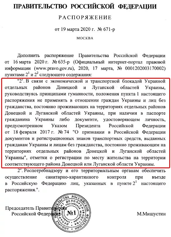 Приказ правительства РФ приказ. Постановление правительства о выезде за границу. Распоряжение о выезде в РФ из ДНР. Приказ о запрете выезда из ЛНР В Россию. Решение о въезд в рф