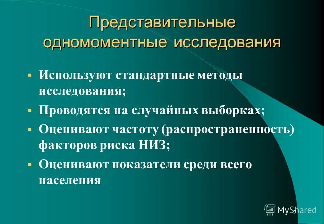 Методы исследования использованные в данном исследовании. Одномоментное исследование. одномоментное поперечное исследование. методы изучения факторов риска. сплошное одномоментное исследование.