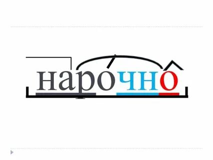 Нарочно таки