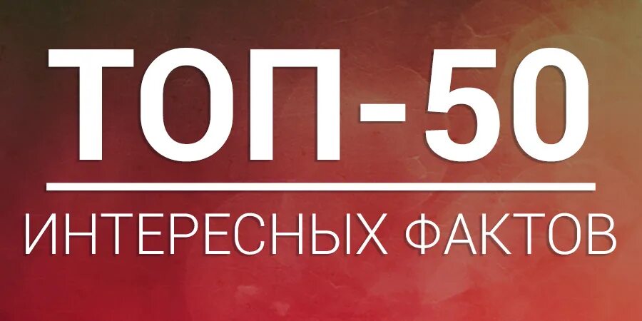 50 блогов. Топ 50. 50 Интересных фактов. Баннер топ 50. Топ 50 картинка.