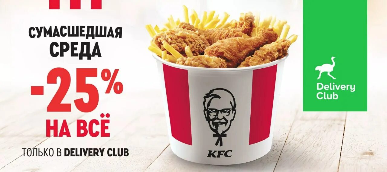 Kfc первый заказ через приложение. Delivery Club KFC промокод. Delivery KFC промокод.
