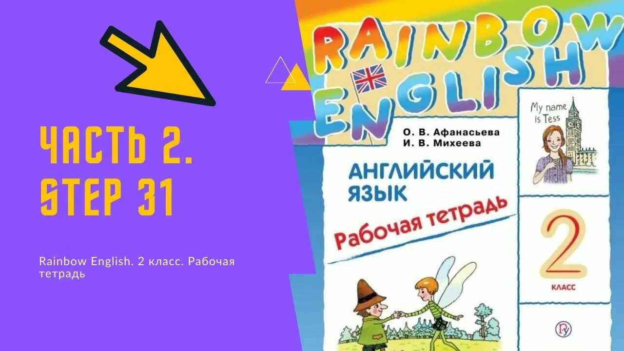 Рейнбоу английский 2 рабочая тетрадь. Рейнбоу английский 2 рабочая тетрадь