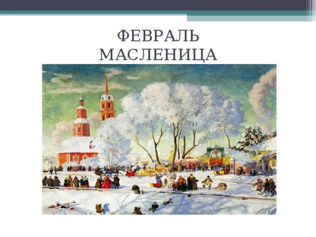 "масленица" (п. Чайковский времена года масленица. Чайковский февраль. Презентация п. Петра ильича чайковского композиция февраль масленица.