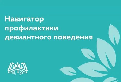 Навигатор профилактики девиантного поведения мгппу