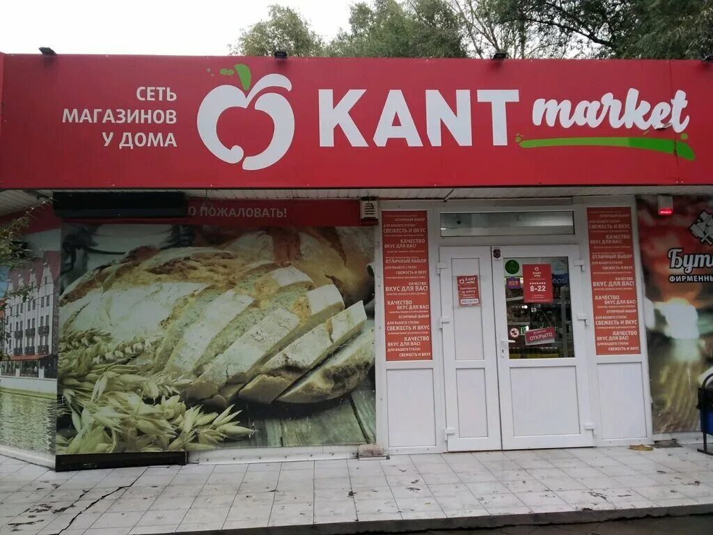 Store калининград. Кант Маркет Калининград. Магазин кант Калининград. Кант Маркет Черняховск. Калининград еда кант.