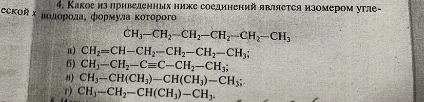 Изомером углеводорода является. Ch2 Ch ch2 ch2 ch3 изомеры. Найдите изомеры среди веществ формулы которых приведены ниже. Ch3-ch2-ch2-ch3 изомеры. Ch3-Ch-ch3-ch2-ch3 изомеры.