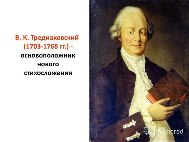 Д тредиаковский. , в. к. тредиаковский (1703-1769).