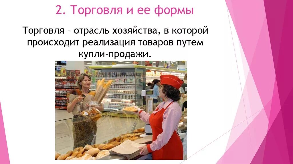 Товары продукты труда произведенные для обмена продажи. Отрасли торговли. Торговля отрасль хозяйства. Отрасль экономики торговля. Отрасль экономики торговля 2 класс.