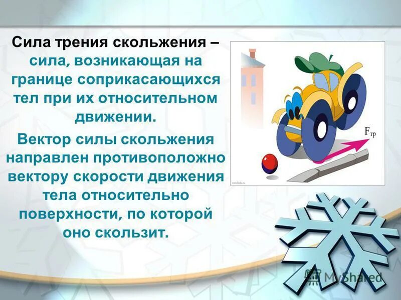 Что такое трение и сила трения. Сила трения скольжения. Сила трения скольжения формулы 10 класс. Сила трения скольжения гравитационная сила. Трение скольжения формула.