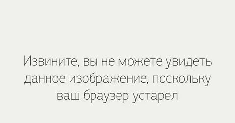 Пишут браузер устарел