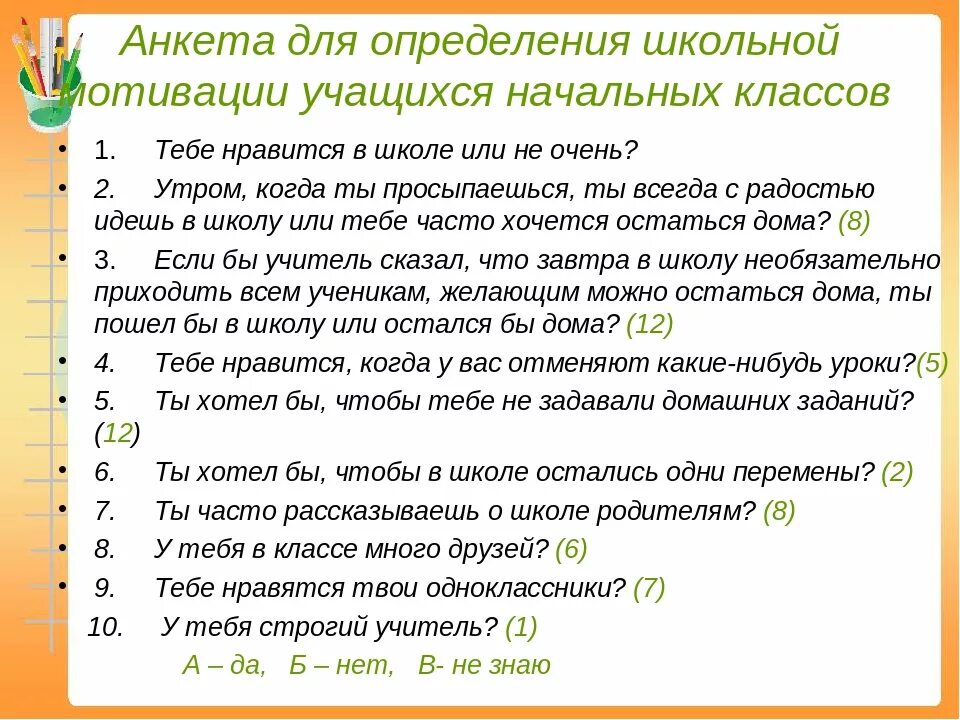 Вопросы учащимся. Анкета для учащихся. Вопросы для анкетирования младших школьников. Вопросы для анкетирования учащихся. Анкеты для детей начальной школы.