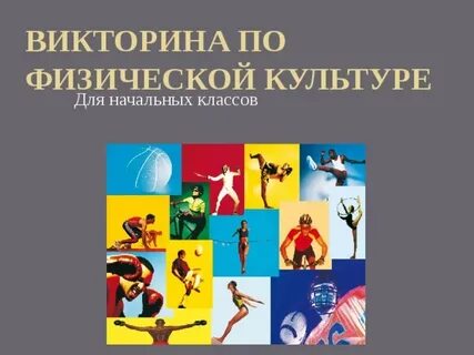 Презентация по физкультуре 4 класс