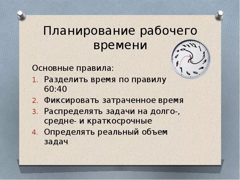 Планирование рабочего времени. Правила планирования рабочего времени. Принципы планирования рабочего дня. Правило планирования времени:.