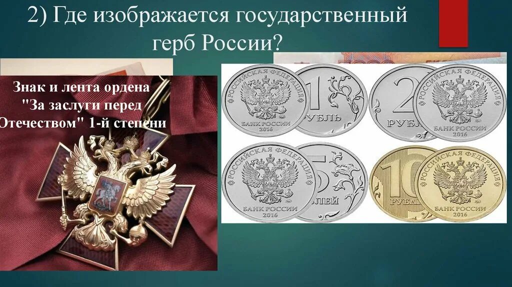 Где изображается герб России. Государственные символы России 7 класс Обществознание. Государственные символы Обществознание 7 класс. Эмблема российское общество знание просвещайся. Обществознание 7 класс государственные символы россии презентация