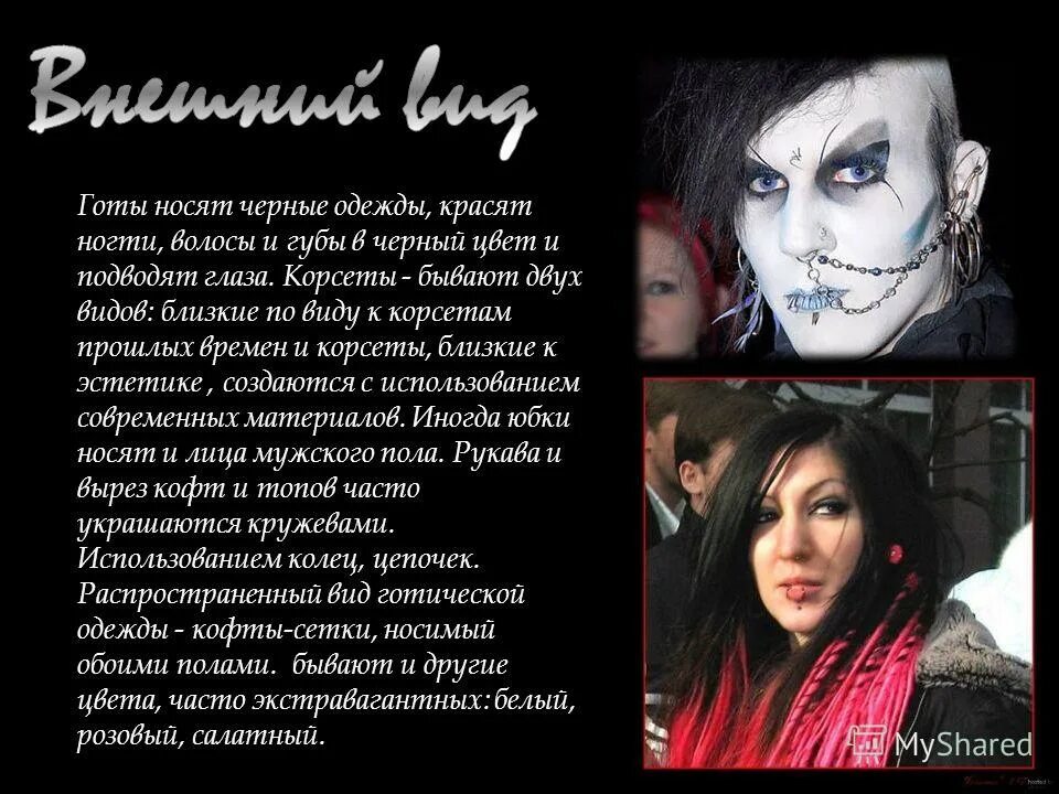 готы субкультура группа. готы девиз. готы субкультура. готы внешность. международный день гота.