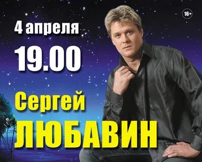 Любавин концерт