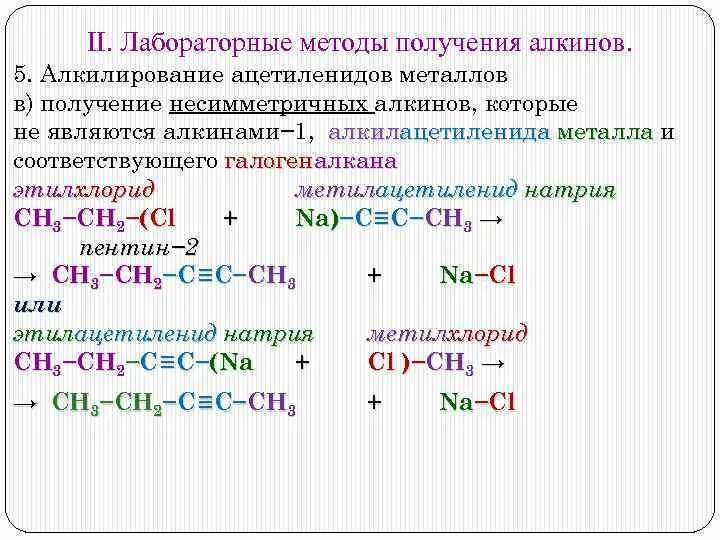 Алкины свойства получение. Алкины лабораторные способы получения. Лабораторные способы получения алкинов. Лабораторный метод получение алкинов. Способы получения алкинов.