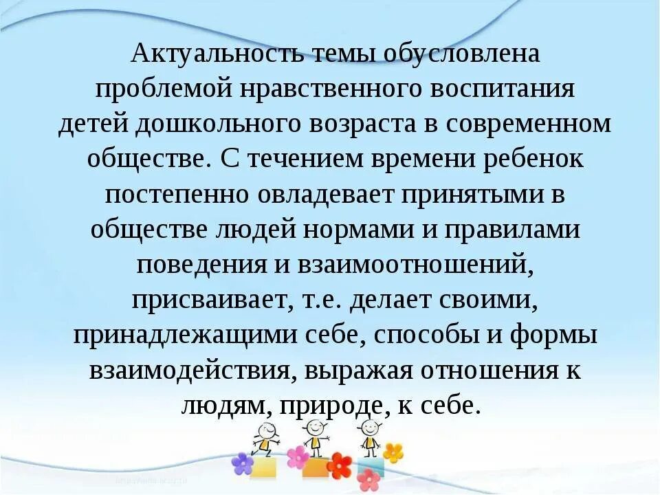 Моральное воспитание детей. Нравственное воспитание детей дошкольного возраста. Актуальность нравственного воспитания. Актуальность нравственного воспитания детей дошкольного возраста. Актуальность формирования нравственного поведения дошкольников.