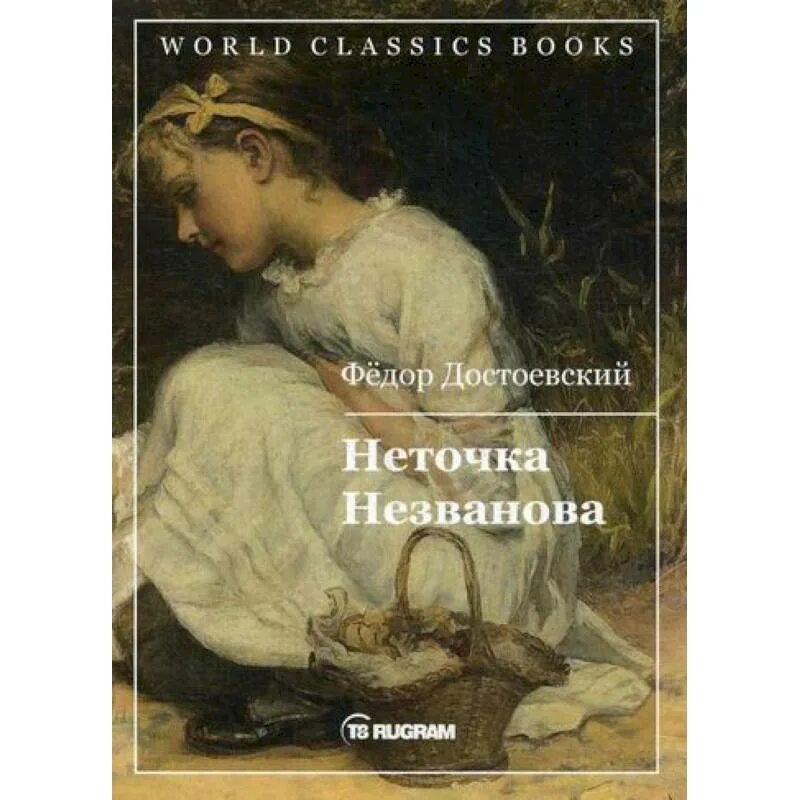 Неточка незванова кратчайшее содержание. Неточка незванова кратчайшее содержание