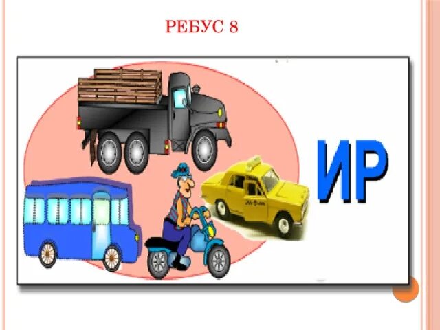 Ребус автобус. Ребусы на тему транспорт. Ребус слова автобус. Ребус трамвай. Ребус автобус.