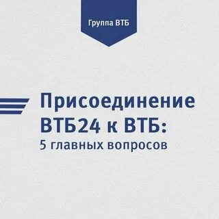 Втб присоединил