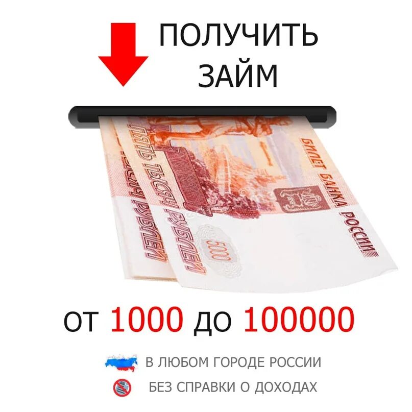 Займ 100000 без отказа. Займ без справок и поручителей. Займы 100000 рублей. Займы до 100000 рублей на карту. Кредит без справок и поручителей.