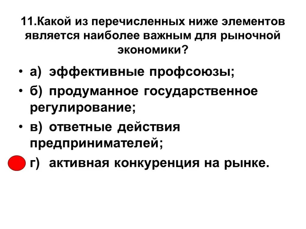 Элементами рынка является. Наиболее важным элементом рыночной экономики является. Наиболее важные элементы рыночной экономики. Какой из элементов является важным для рыночной экономики. Что самое важное для рыночной экономики.