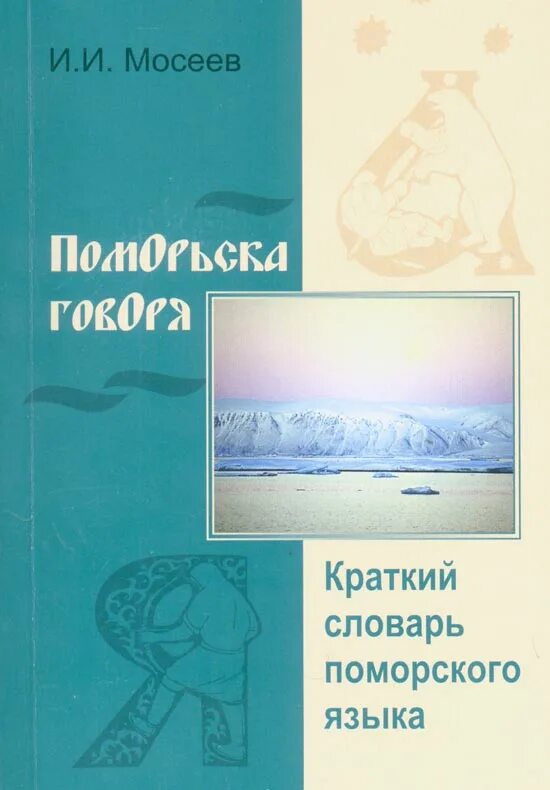Словарь поморского языка. Поморский говор. Поморский говор. Поморский диалект. Поморский говор.