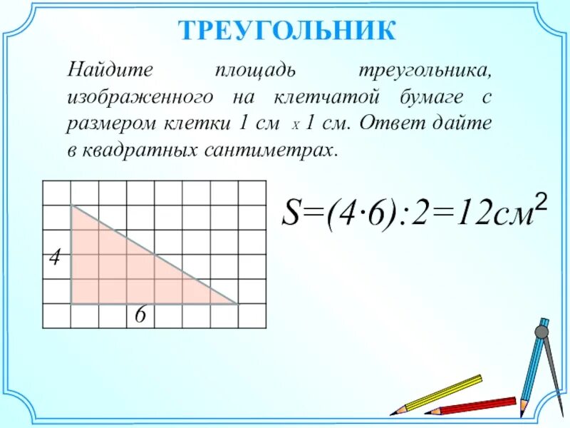 Площадь треугольника 4 класс математика впр