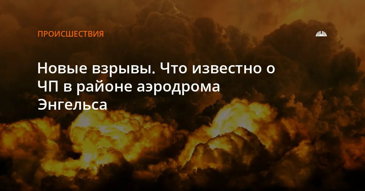 Энгельс взрыв сегодня ночью 2024. Взрыв на аэродроме в Энгельсе. Взрыв в городе Энгельсе сегодня. Взрыв в Энгельсе на аэродроме сегодня новости. Взрыв в Энгельсе сегодня.