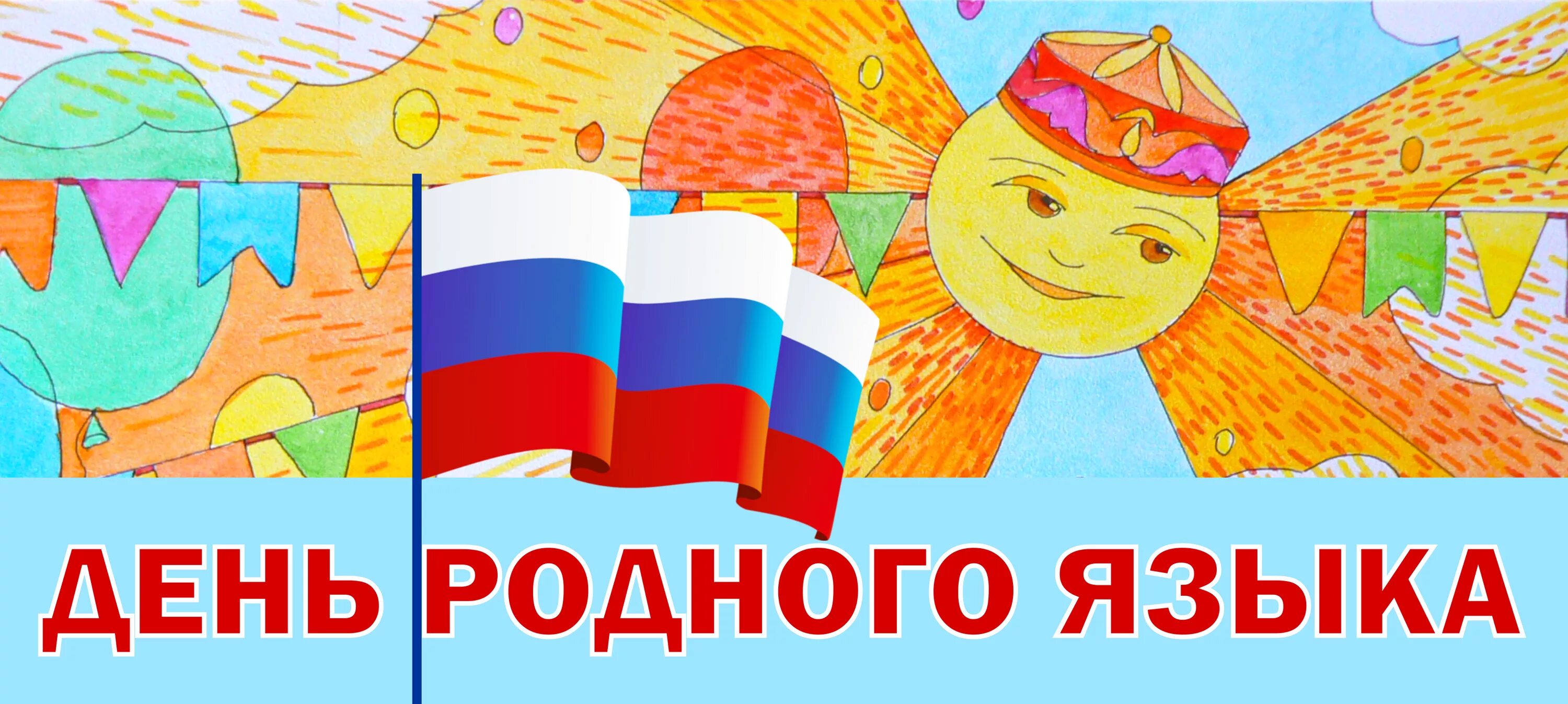 Плакат на тему родной язык. Рисунок на тему русский язык. Родной язык иллюстрация. Международный день родных языков эмблема. Праздник родного языка.