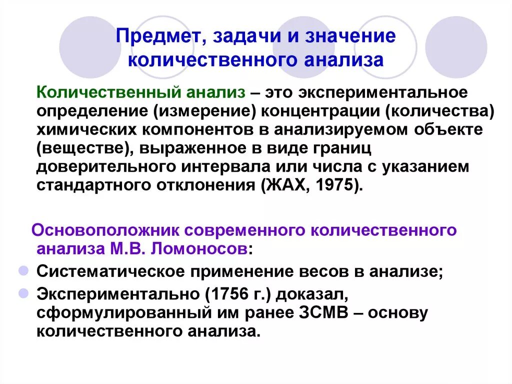 Группы количественного анализа. Задачи качественного и количественного анализа. 1. Задачи и методы качественного и количественного анализа. Задачи количественного химического анализа. Разновидности количественного анализа.