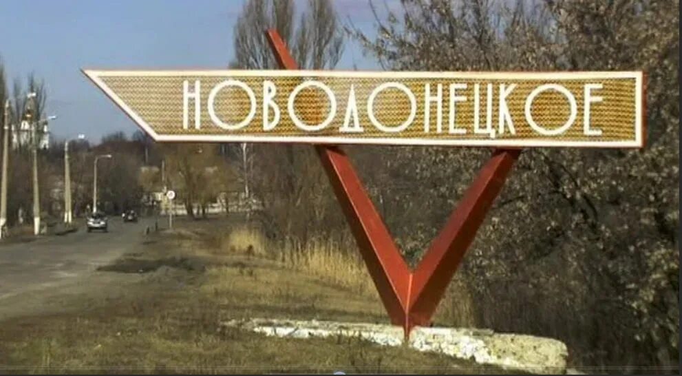 Новодонецкое доброполье. Поселок новодонецкое. Новодонецкое добропольский район донецкая обл. Поселок новодонецкое донецкая область. Ново донецкое.