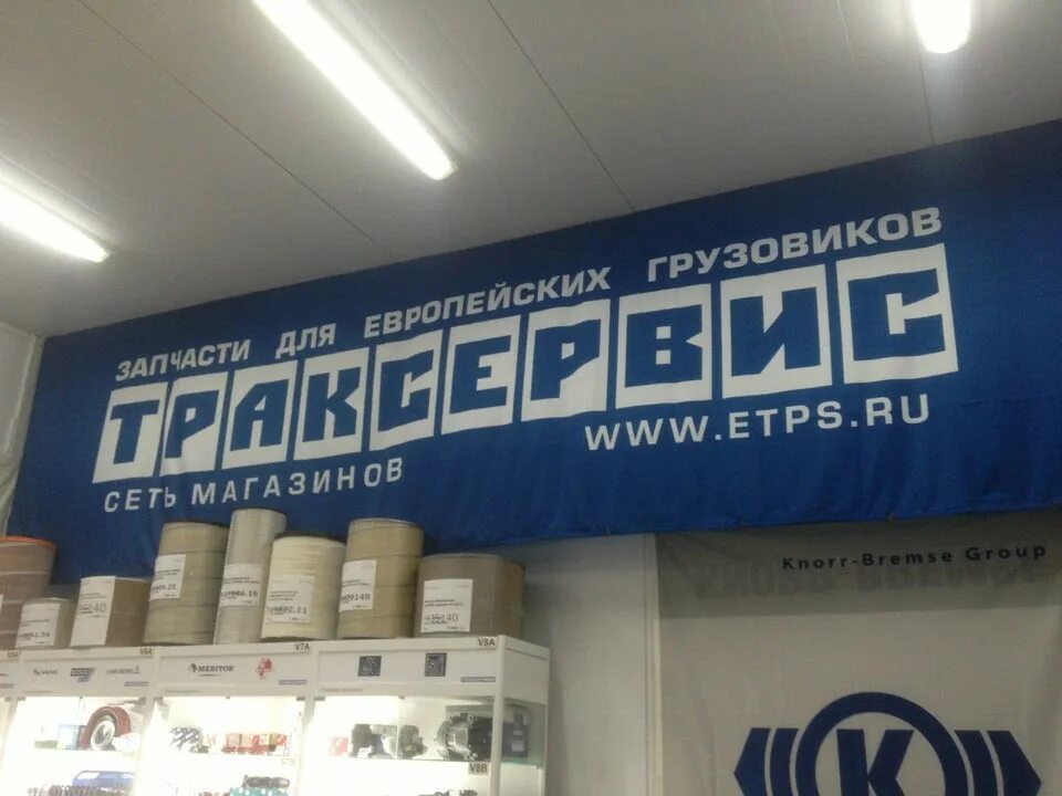 Название для магазина запчастей для грузовиков. Траксервис фото. Автозапчасти котельники. 527. Траксервис.