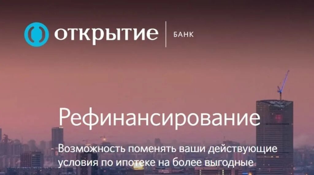 Рефинансирование карты открытие. Банк открытие рефинансирование. рефинансирование банк откры. открытие банк рефинансирование кредитов. рефинансирование ипотеки открытие.