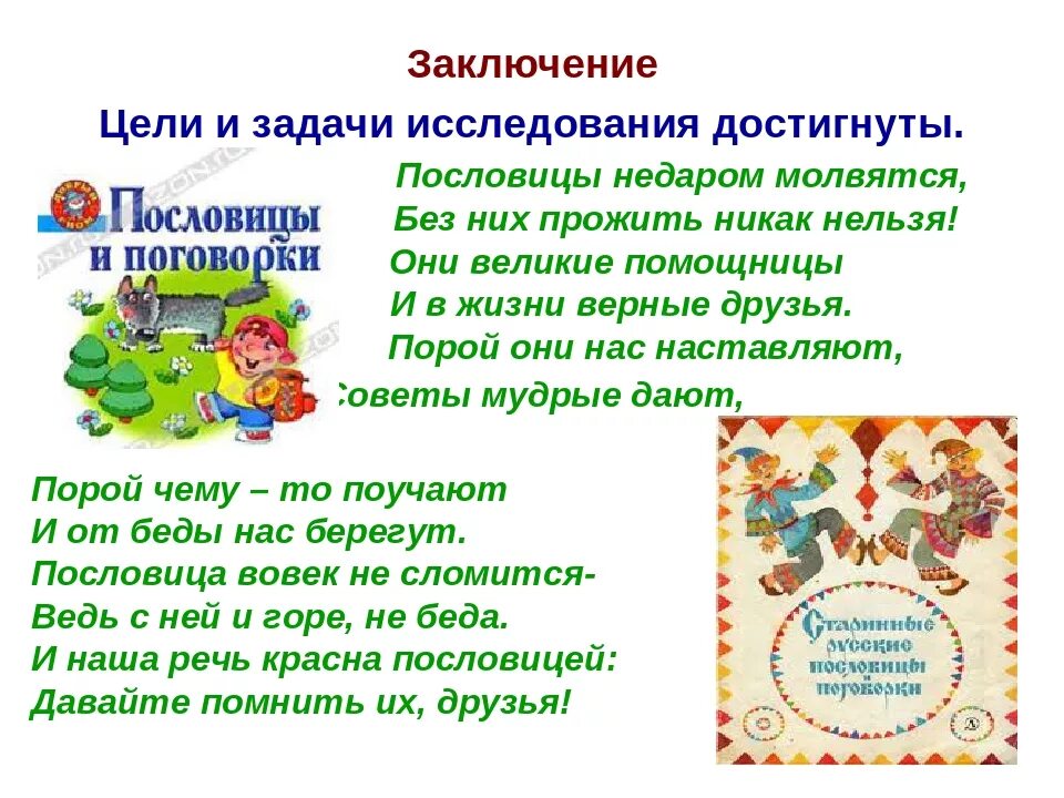 Презентация пословицы и поговорки 4 класс. Пословицы презентация. Пословицы и поговорки презентация. Проект на тему пословицы и поговорки. Проект на тему пословицы.