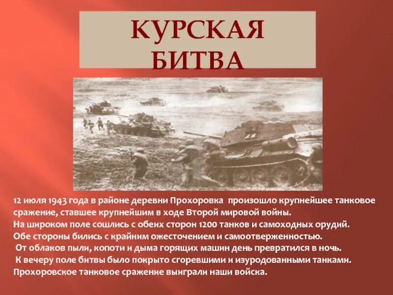 Где произошло крупнейшее танковое