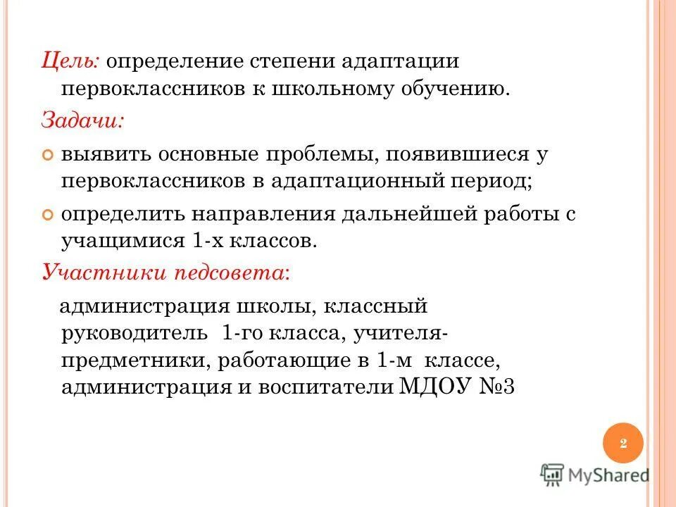 Выступления на родительских собраниях в школе. Выступление учителя на педсовете адаптация первоклассников. Трудности адаптации детей к школе. Адаптация первоклассников презентация. Выступление учителя на педсовете адаптация первоклассников.