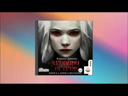Демина аудиокниги слушать