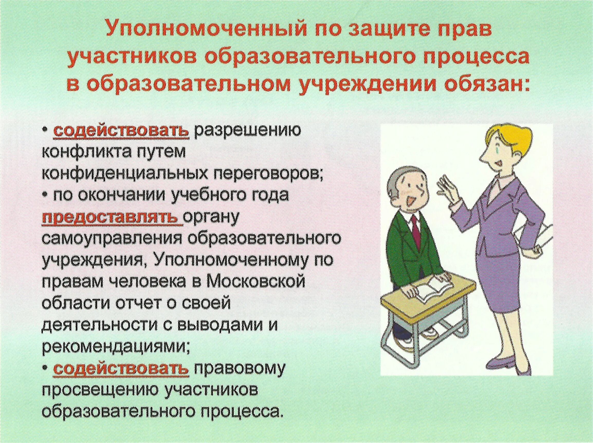 Уполномоченный по защите прав участников образовательного процесса. Обязанности участников образовательного процесса. Стенд уполномоченный по правам ребенка в школе. Уполномоченного по правам ребенка.