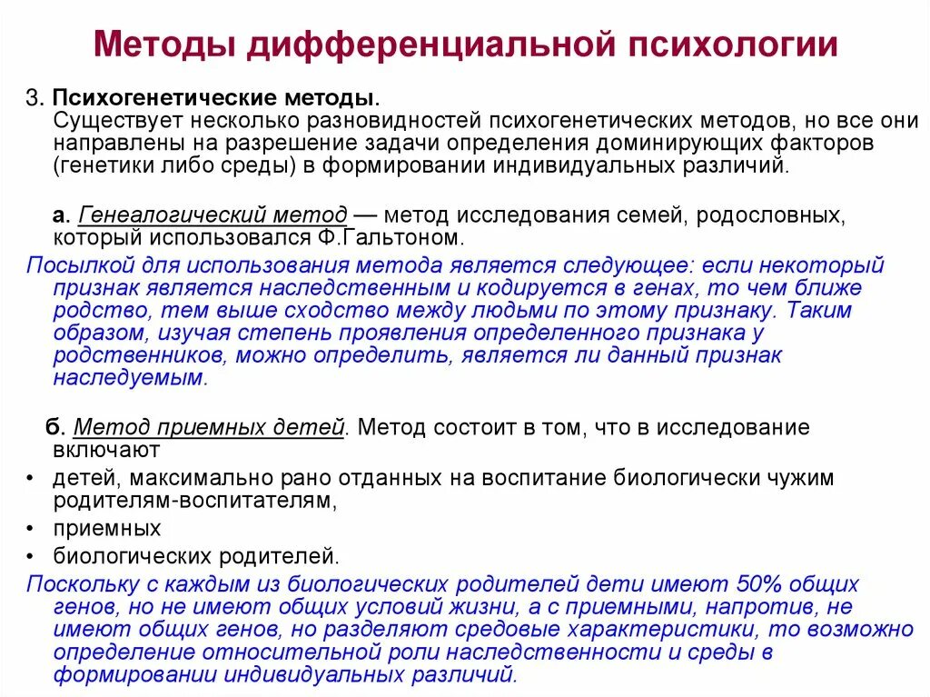 Методы дифференциальной психологии. Основные направления дифференциальной психологии. Психогенетические методы. Методы психогенетики в дифференциальной.