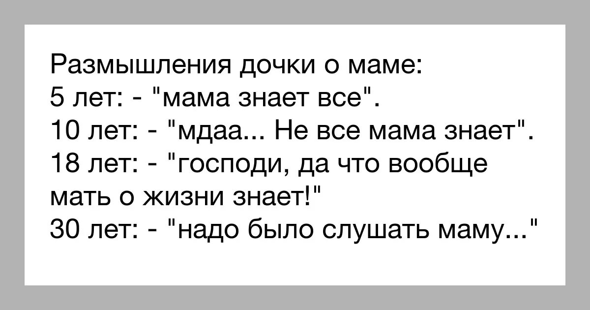 Почему дочку хотят. Анекдот мама знает все. Анекдоты про маму. Мама знает всё мама ничего не знает. Анекдот надо было слушаться маму.