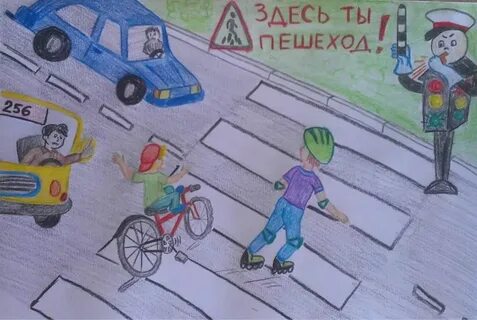 Рисунок дорогу пешеходу