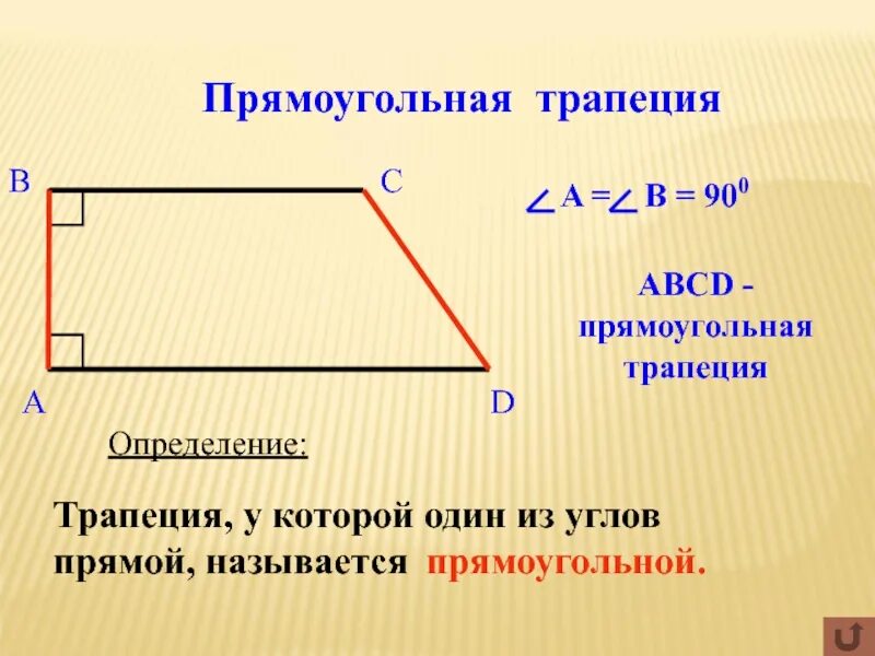 Является ли трапеция прямоугольником. Прямоугольнаятрапеции. прямоугольная трапеция. прямоугальна ятрапеция. прямоугольная т-апеция.