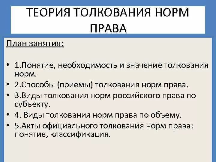 Функции толкования норм. Теории толкования права. понятие и способы толкования норм права. понятие и необходимость толкования права. виды толкования норм права.
