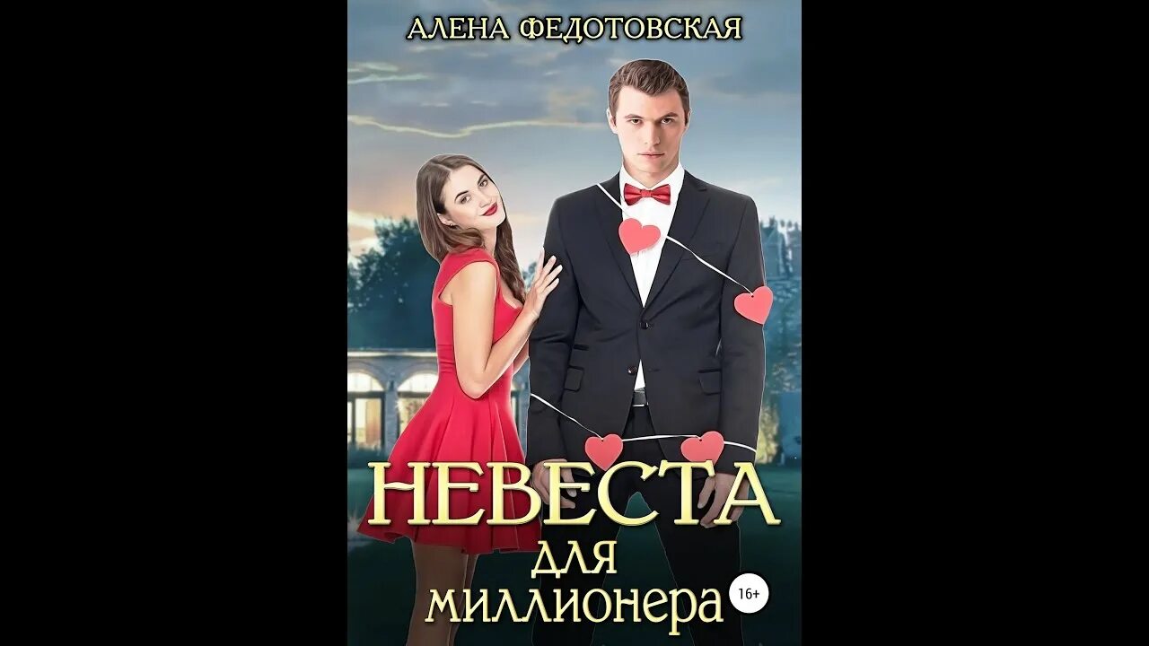 Сбежавшая невеста самолет. Случайная невеста для миллиардера. Слушать аудиокниги случайная невеста для миллиардера. Слушать аудиокниги случайная невеста для миллиардера. Слушать аудиокниги случайная невеста для миллиардера.