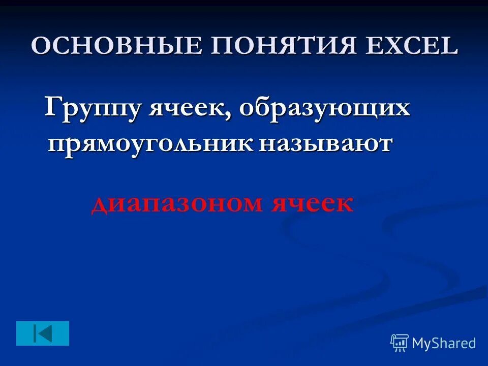 Группу ячеек образующих прямоугольник называют. Группа ячеек образующих прямоугольник это. Группу ячейка образующие прямоугольник называется в эксель. 7. Группа ячеек, образующая прямоугольник, называется _________.. Группа ячеек образующих прямоугольник